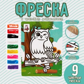 Фреска с цветным основанием «Сова» 9 цветов песка по 2 г 6929903