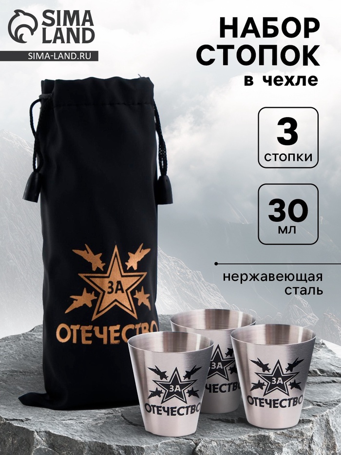 Стопки в чехле «За Отечество»: нержавеющая сталь, набор 3 шт. х 30 мл - Фото 1