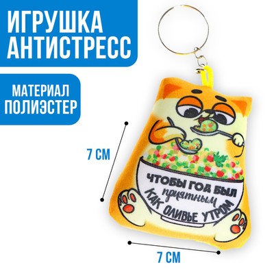 Брелок новогодний антистресс «Чтобы год был приятным»