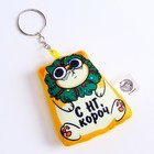 Брелок антистресс «С НГ, короч» - фото 40272821