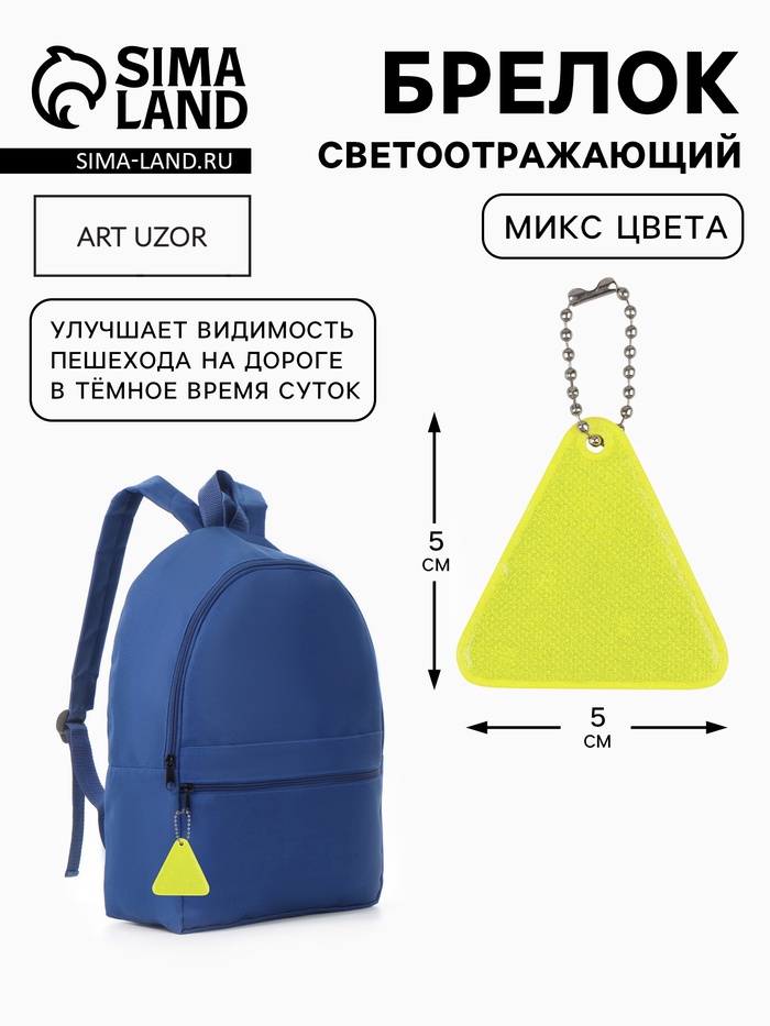 Светоотражающий элемент «Треугольник», 5×5 см, МИКС