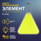 Светоотражающий элемент «Треугольник», 5 × 5 см, цвет МИКС - Фото 1