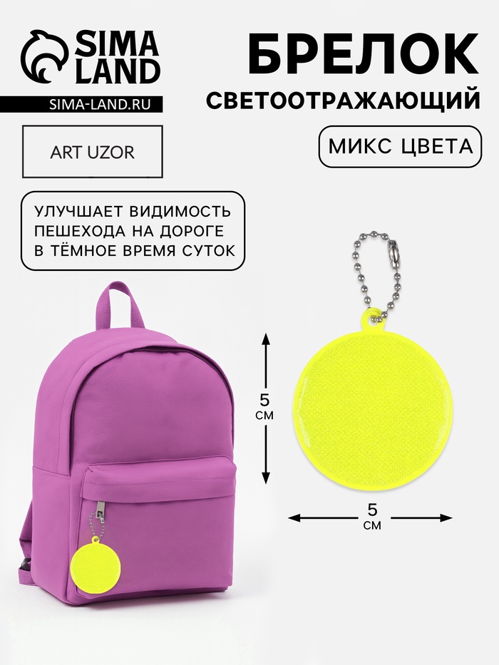 Светоотражающий элемент «Круг», d=5 см, жёлтый