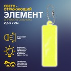 Светоотражающий элемент «Прямоугольник», 2,5 × 7 см, цвет МИКС - фото 108516519