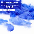 Наполнитель из перьев для шаров и подарков, небесно голубой, 6гр. 6943902 - фото 9342677