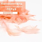 Наполнитель из перьев для шаров и подарков, розовый, 6гр. 6943904 - фото 9342683