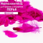 Наполнитель из перьев для шаров и подарков, фуксия, 6гр. - фото 318584909