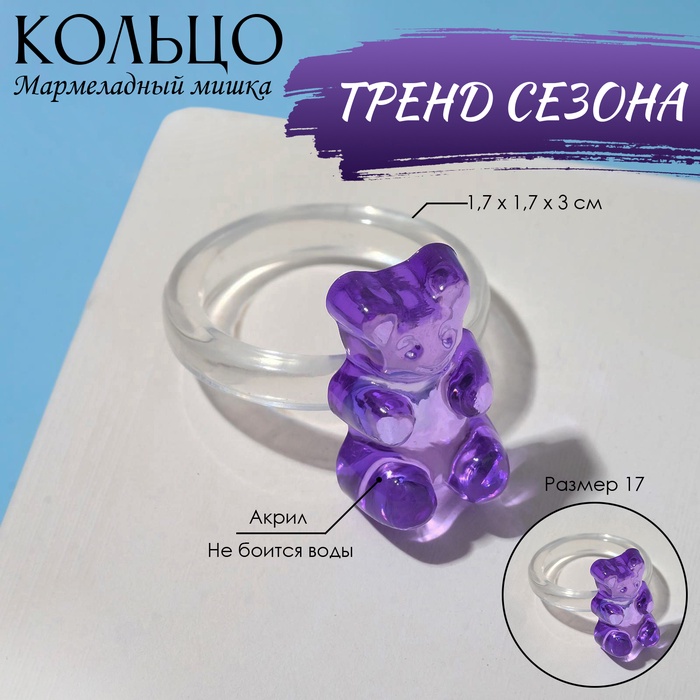 Кольцо «Мармеладный мишка», цвет фиолетовый, размер 17 - Фото 1