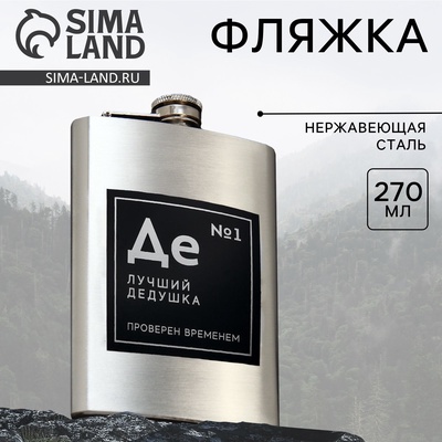 Фляжка «Лучший дедушка», 270 мл, серебристая