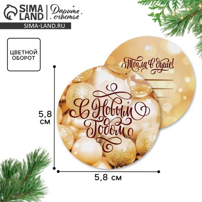 Шильдик новогодний на подарок «Золотые шары», 5.5×5.5 см