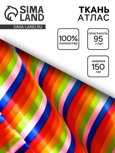 Ткань атлас для рукоделия и шитья, полосы горизонтальные, ширина 150 см