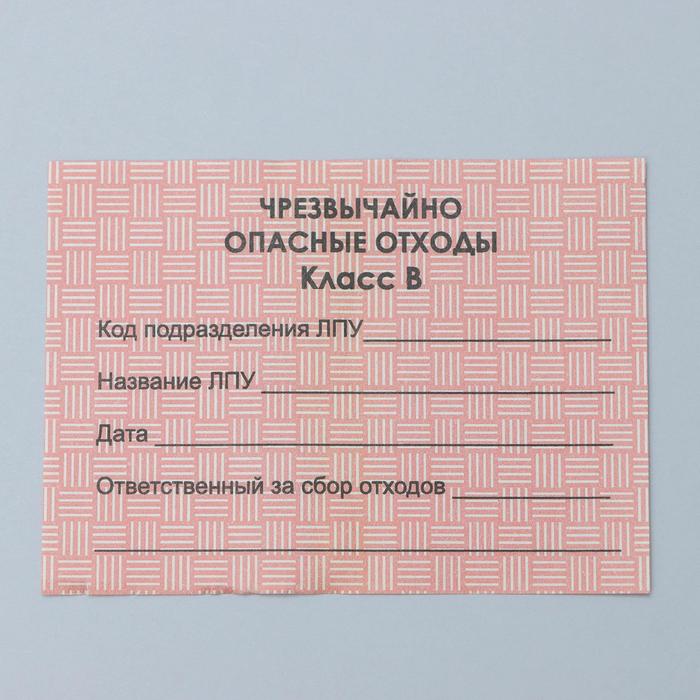 Бирка на пакет для медицинских отходов, класс «В», 100 шт, цвет красный - Фото 1