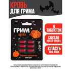 Кровь для грима «Страшно прекрасные капсулы» 6 капсул - Фото 1