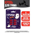 УЦЕНКА Кровь для грима «Неотложная помощь» 6 капсул 6908102 - фото 9343410