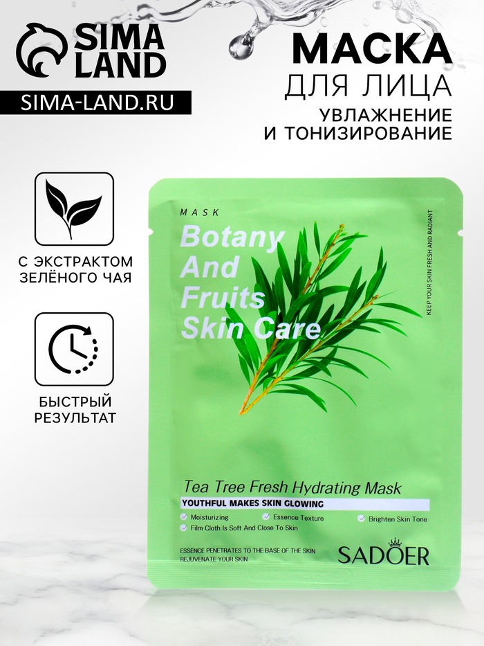 Маска тканевая для лица с экстрактом зелёного чая, увлажнение и тонизирование - Фото 1