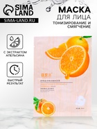 Маска тканевая для лица с экстрактом апельсина, тонизирование и смягчение кожи - Фото 1