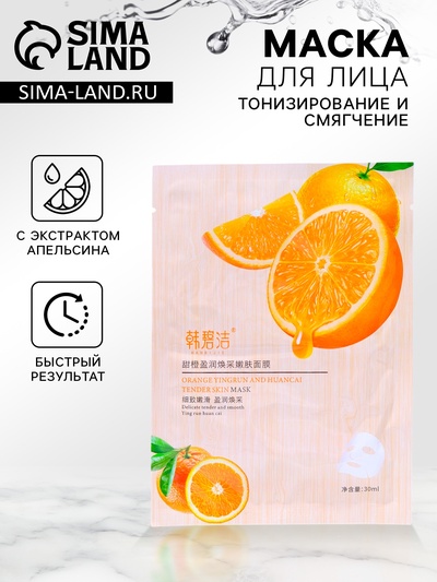 Маска тканевая для лица с экстрактом апельсина, тонизирование и смягчение кожи