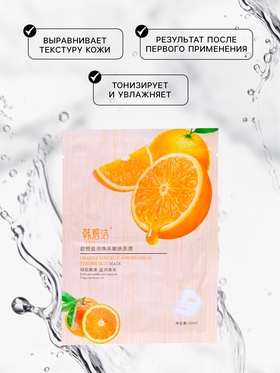 Маска тканевая для лица с экстрактом апельсина, тонизирование и смягчение кожи (комплект 3 шт)