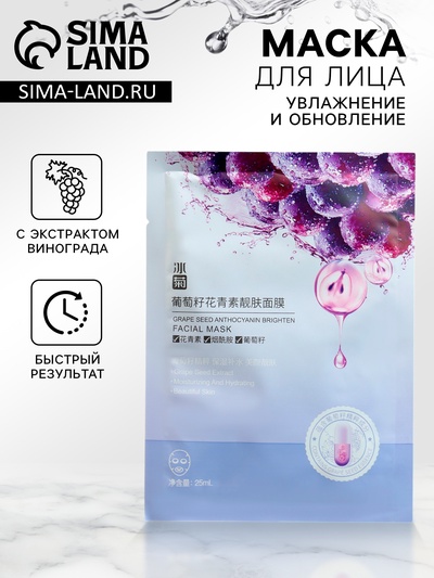 Маска тканевая для лица с экстрактом винограда, увлажнение и тонизирование
