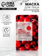 Маска тканевая для лица с экстрактом вишни, восстановление и тонус - Фото 1