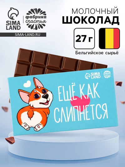 Шоколад молочный «Ещё как слипнется», 27 г