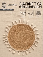 Салфетка сервировочная на стол Доляна «Фина», d=30 см, бежевая - Фото 1