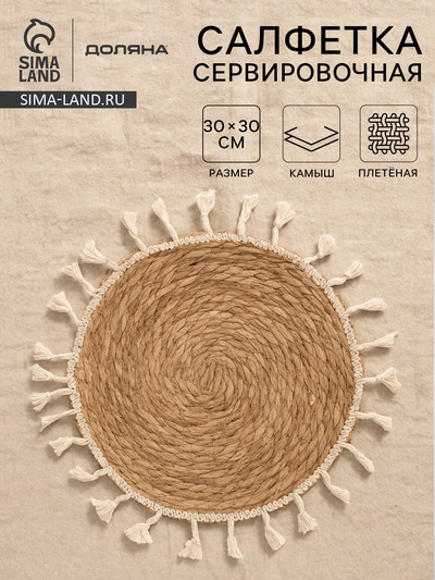 Салфетка сервировочная на стол Доляна «Фина», d=30 см, бежевая