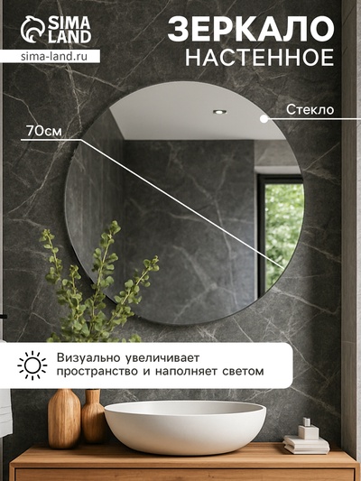 Зеркало интерьерное настенное, круглое, d=70 см