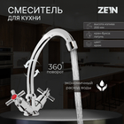 Смеситель для кухни ZEIN Z20380104, кран-букса латунь 1/2", без подводки, хром - фото 295266852