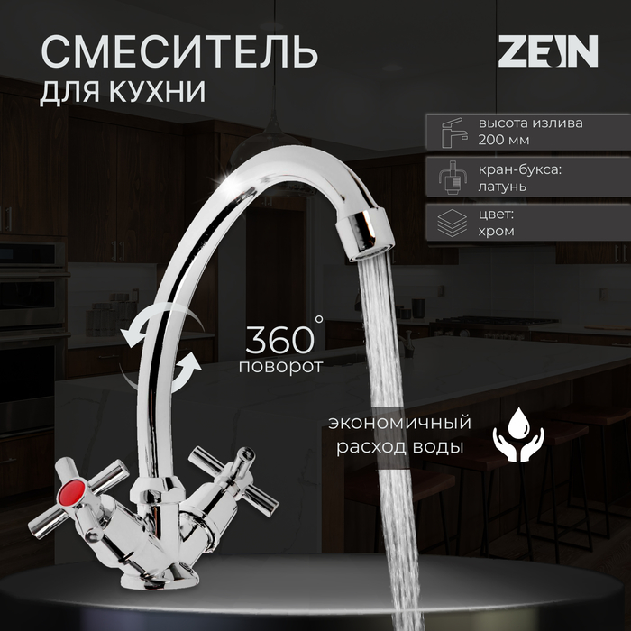 Смеситель для кухни ZEIN Z20380104, кран-букса латунь 1/2", без подводки, хром - Фото 1