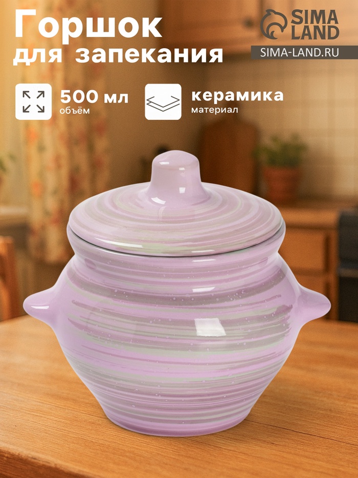 Горшочек для запекания Борисовская керамика «Лаванда», 500 мл, 10×10.5 см, сиреневый - Фото 1
