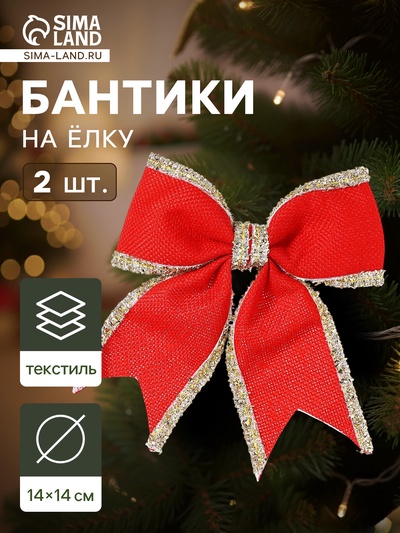 Ёлочные игрушки 2 шт. «Зимнее волшебство. Бант классический» пластик, 14×14 см, красный