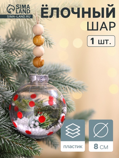 Ёлочный шар «Пора чудес», d=8 см, снег, ёлочка, прозрачный