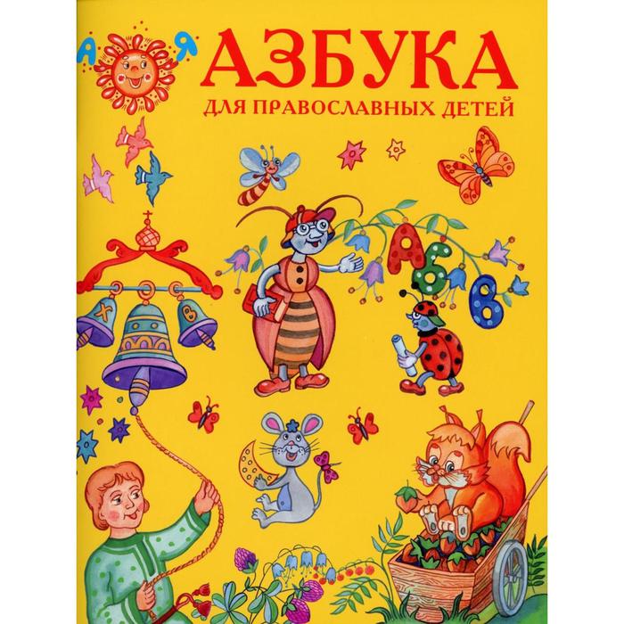 Азбука для православных детей - Фото 1