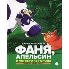 Фаня, Апельсин и четверо из города. Варденбург Дарья - фото 110407393