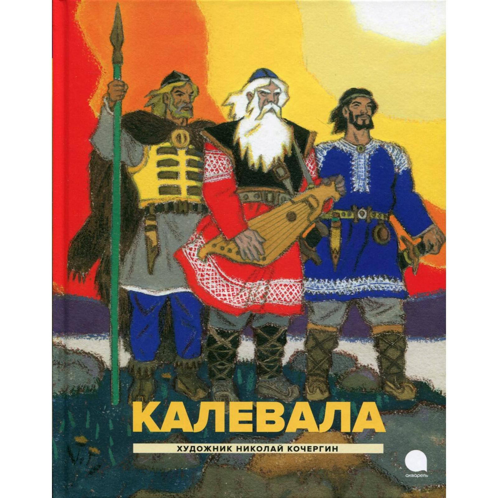Калевала эпос аудиокнига. Калевала эпос аудиокнига. Калевала эпос аудиокнига. Калевала в пересказе для детей. Калевала: карело-финский эпос.