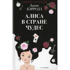 Алиса в Стране чудес. Кэрролл Льюис (Чарзл Лютвидж Доджсон) 7326470 - фото 3586861