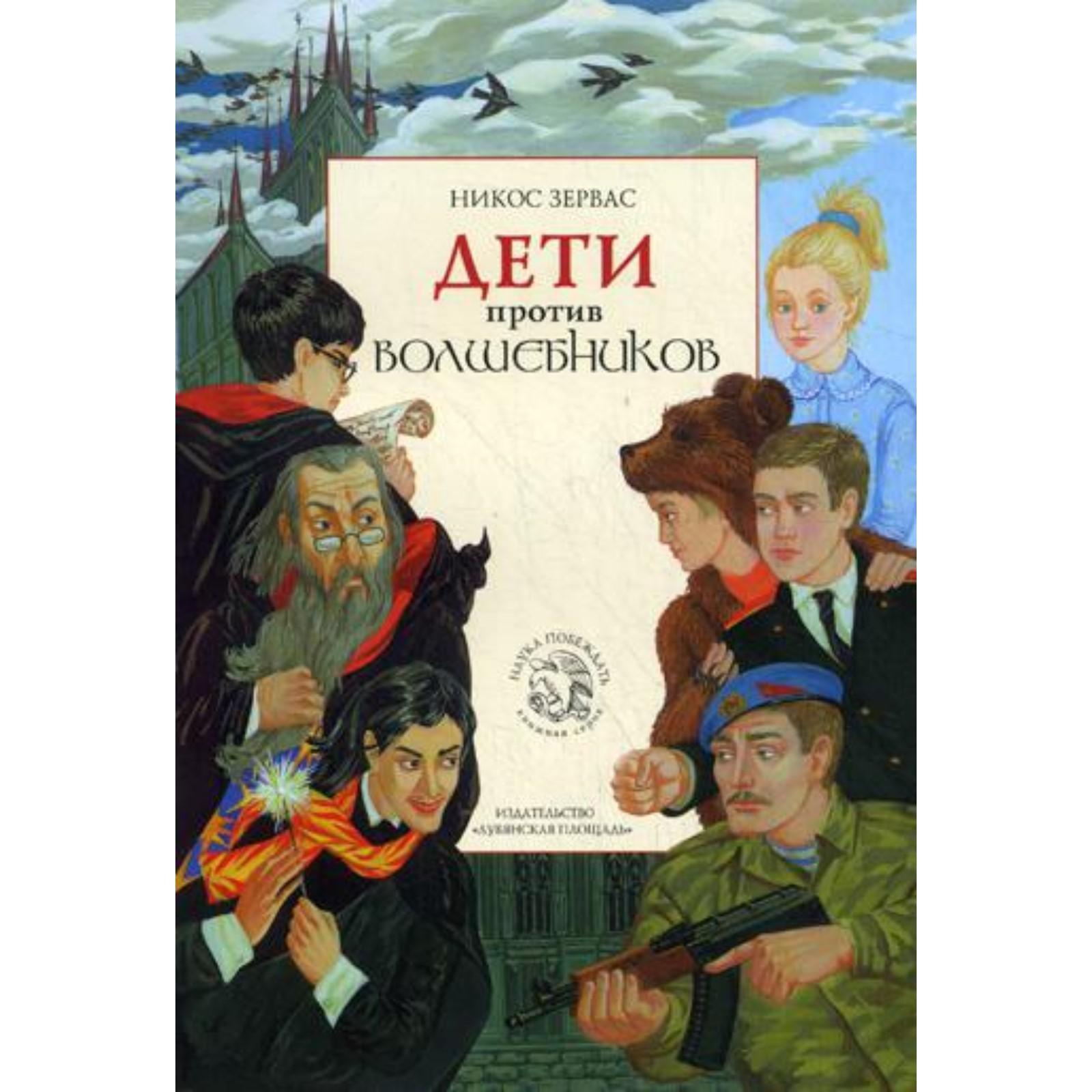 <b>дети</b> <b>против</b> <b>волшебников</b>. книга 1. зервас никос, 7326473, купить <b>дети</b> <b>против</b> ...