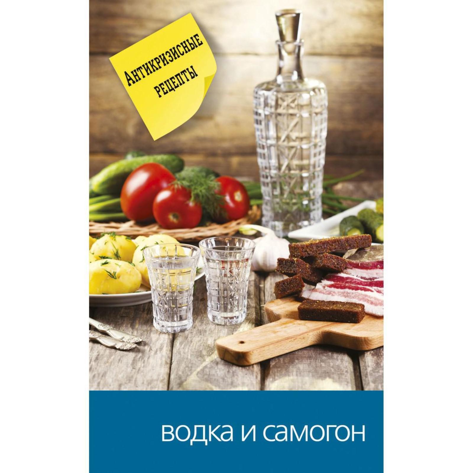 Водка и самогон. Составитель: Кашин С.П. (7326483) - Купить по цене от  150.00 руб. | Интернет магазин SIMA-LAND.RU