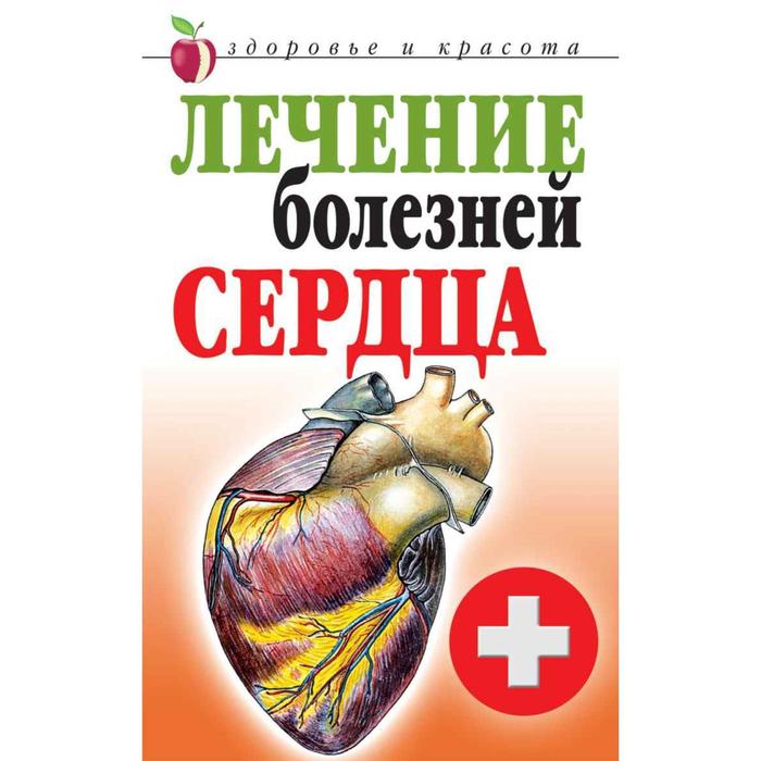 Лечение болезней сердца. Гитун Татьяна Васильевна - Фото 1