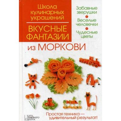 Вкусные фантазии из моркови