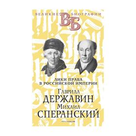 Гаврила Державин. Михаил Сперанский. Лики права в Российской империи