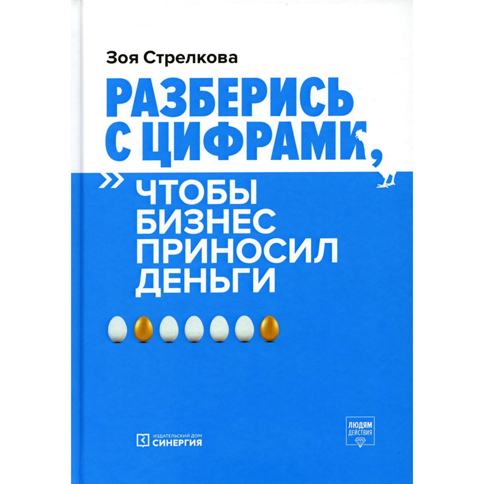 Разберись с цифрами, чтобы бизнес приносил деньги. 2-е издание. Стрелкова  Зоя Александровна (7326549) - Купить по цене от 1 706.00 руб. | Интернет  магазин SIMA-LAND.RU