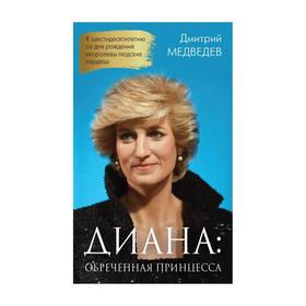 Диана. Обреченная принцесса. Медведев Дмитрий Львович