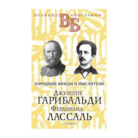 Джузеппе Гарибальди. Фердинанд Лассаль. Народные вожди и мыслители