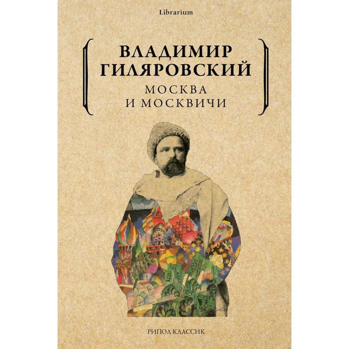 Москва и москвичи Гиляровский Владимир Алексеевич 698₽