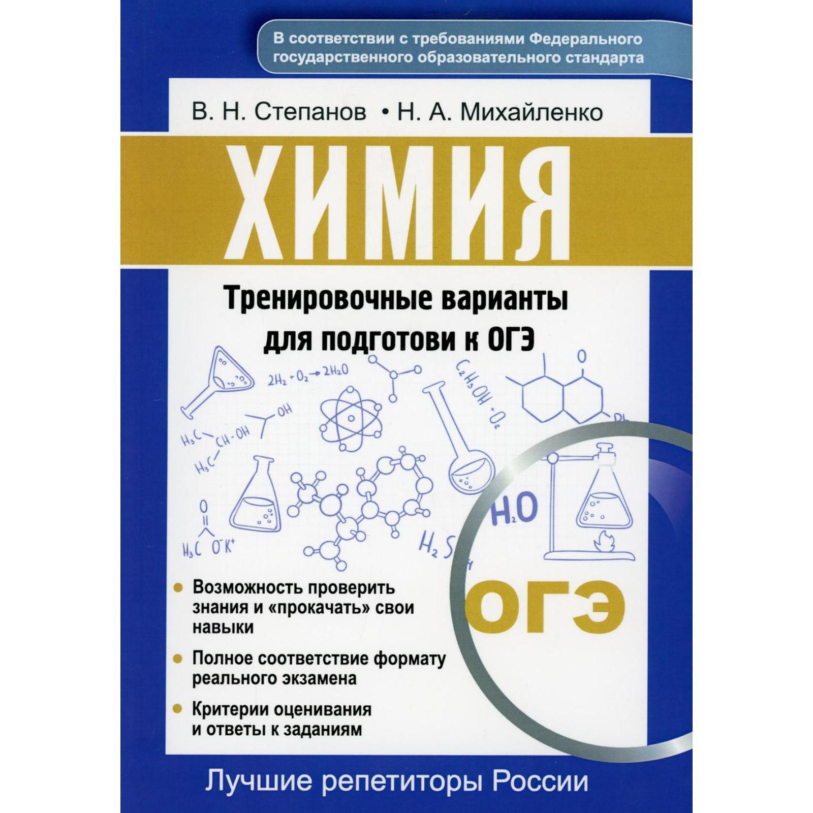 Химия. Тренировочные варианты для подготовки к ОГЭ