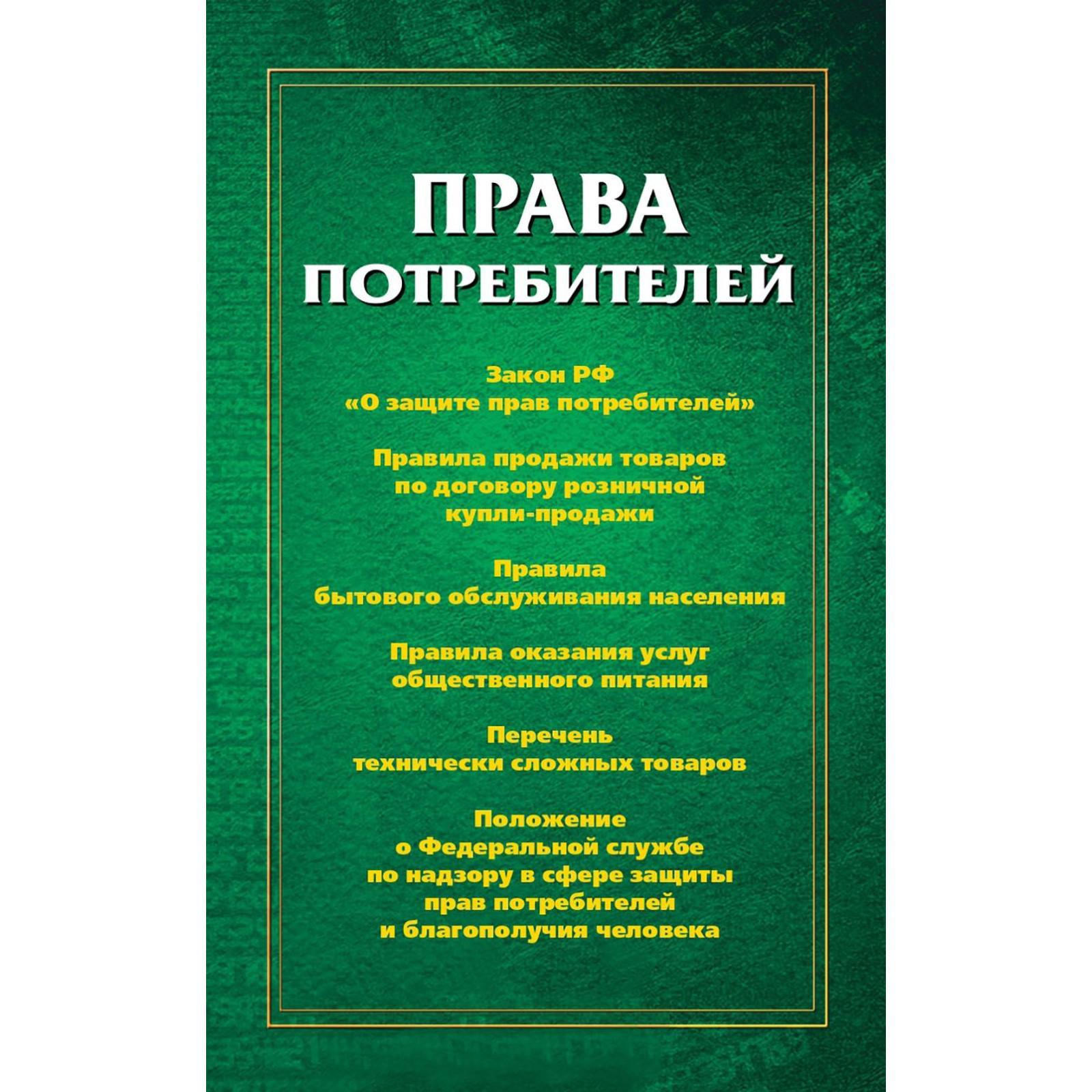 Права потребителей (7326582) - Купить по цене от 162.00 руб. | Интернет  магазин SIMA-LAND.RU