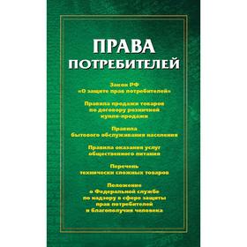 Права потребителей