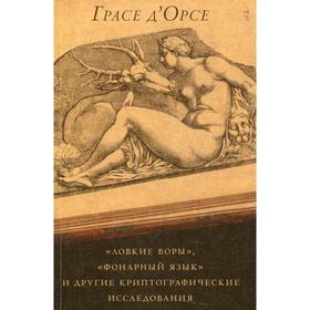 «Ловкие воры», «Фонарный язык» и другие криптографические исследования. Д'Орсе Грасе